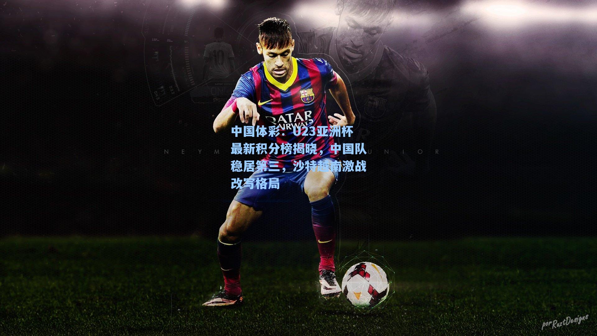 U23亚洲杯最新积分榜揭晓，中国队稳居第三，沙特越南激战改写格局