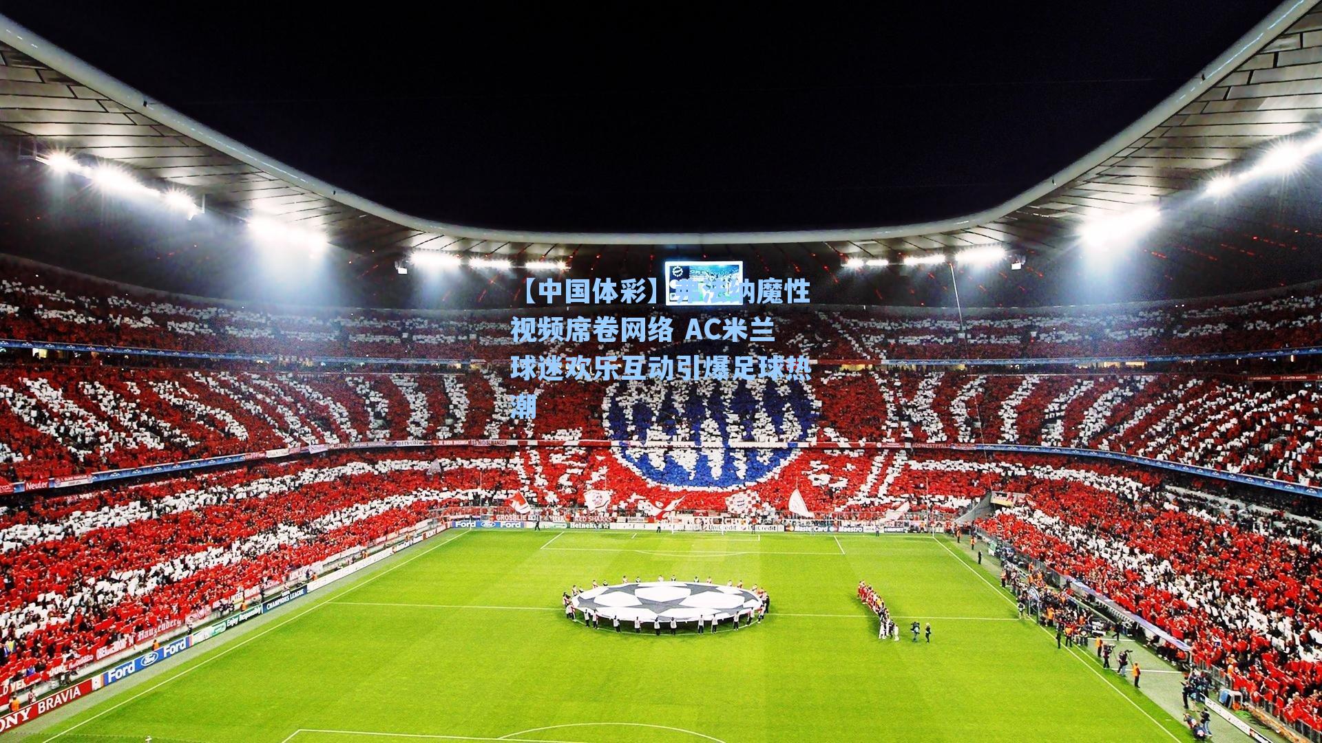 弗法纳魔性视频席卷网络 AC米兰球迷欢乐互动引爆足球热潮