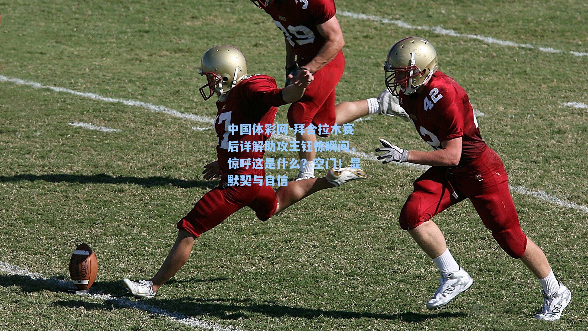 拜合拉木赛后详解助攻王钰栋瞬间，惊呼这是什么？空门！显默契与自信