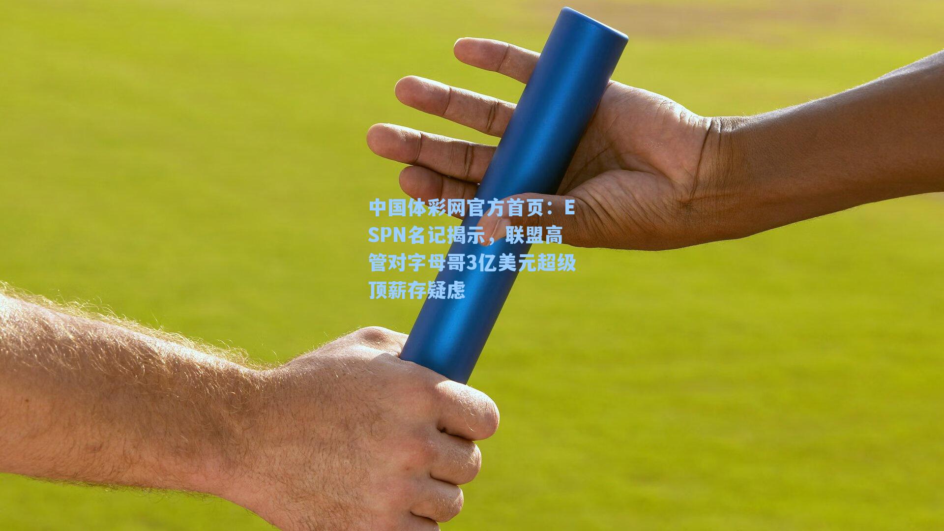 ESPN名记揭示，联盟高管对字母哥3亿美元超级顶薪存疑虑