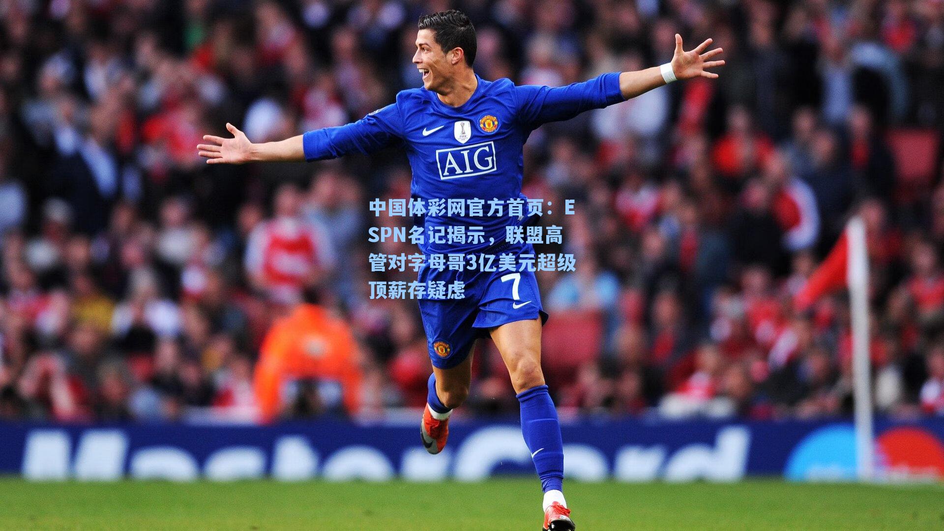 ESPN名记揭示，联盟高管对字母哥3亿美元超级顶薪存疑虑