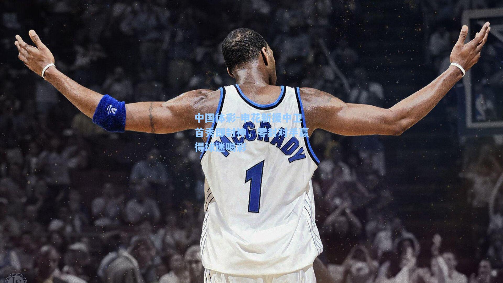 申花新援中卫首秀即封神，零封对手赢得球迷喝彩