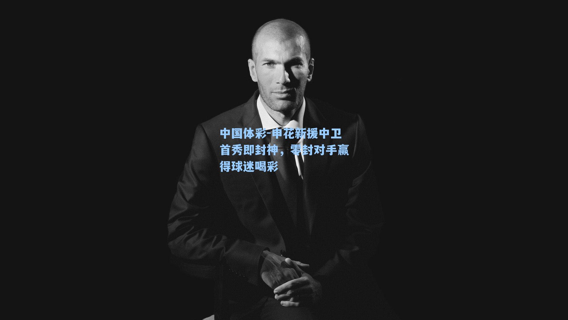 申花新援中卫首秀即封神，零封对手赢得球迷喝彩