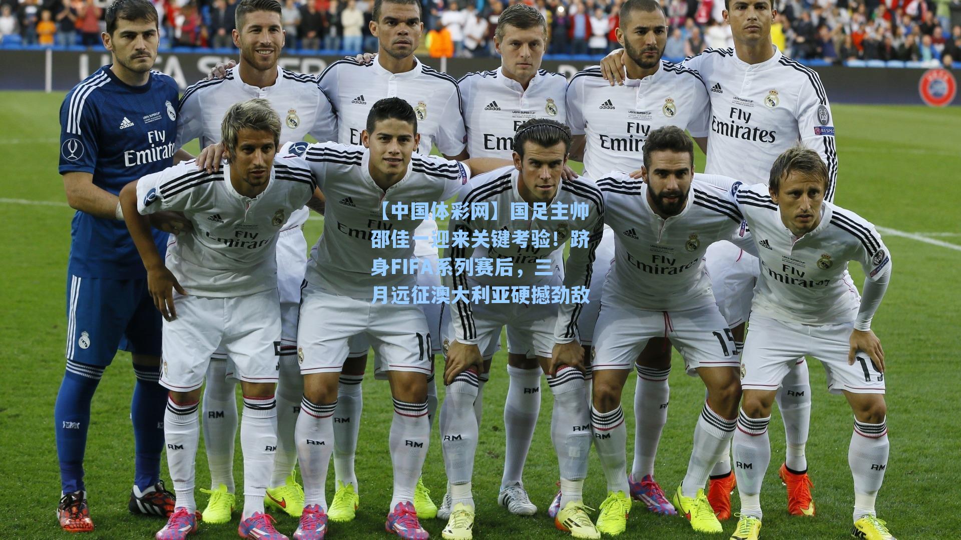 国足主帅邵佳一迎来关键考验！跻身FIFA系列赛后，三月远征澳大利亚硬撼劲敌