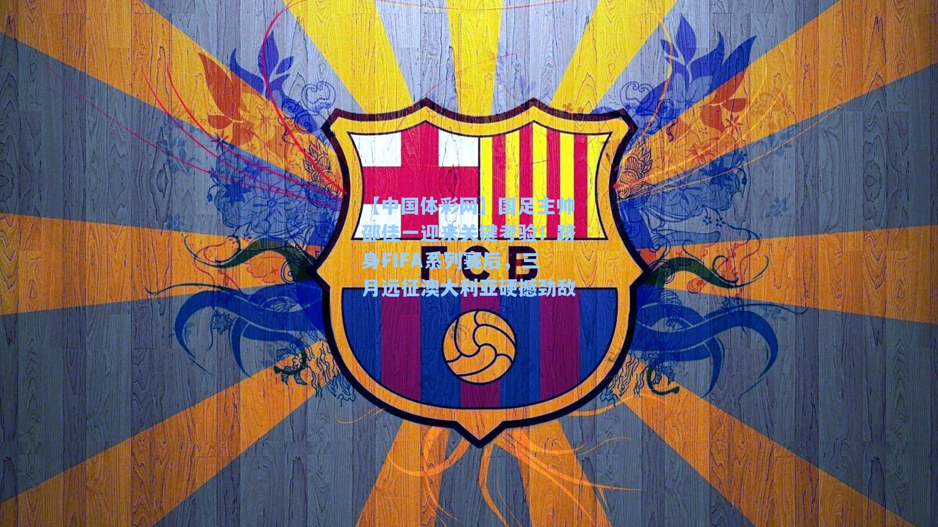 国足主帅邵佳一迎来关键考验！跻身FIFA系列赛后，三月远征澳大利亚硬撼劲敌