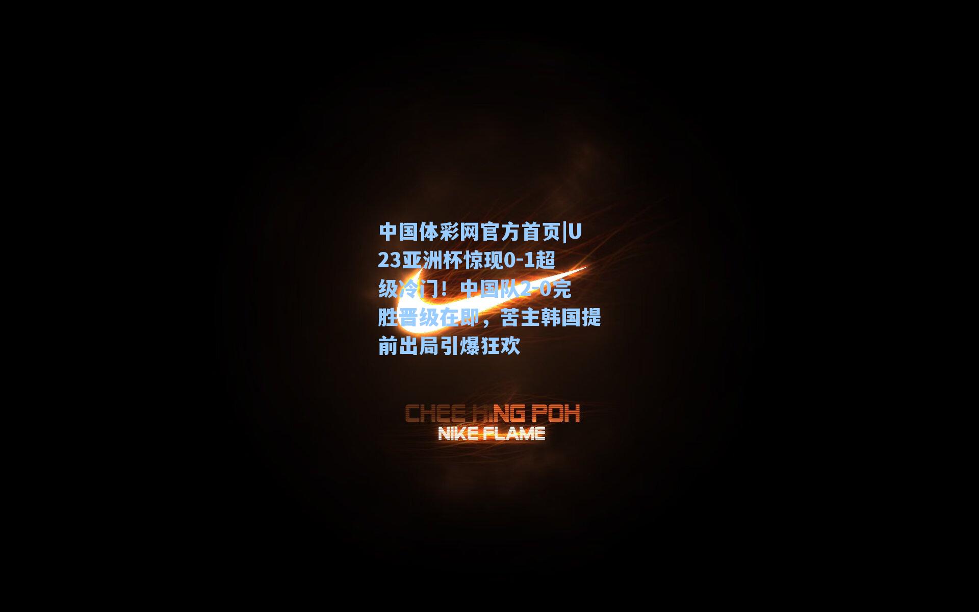 U23亚洲杯惊现0-1超级冷门！中国队2-0完胜晋级在即，苦主韩国提前出局引爆狂欢