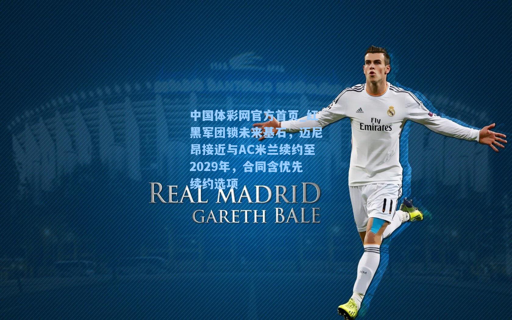 红黑军团锁未来基石，迈尼昂接近与AC米兰续约至2029年，合同含优先续约选项