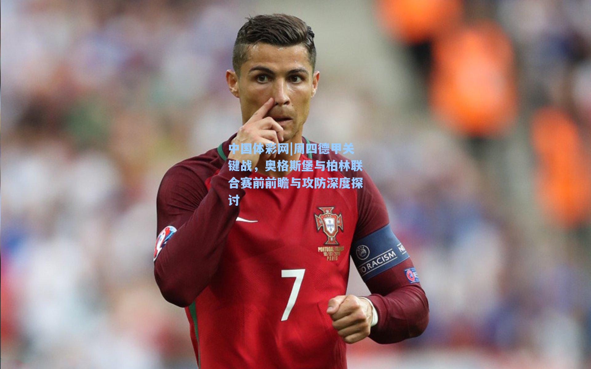 周四德甲关键战，奥格斯堡与柏林联合赛前前瞻与攻防深度探讨