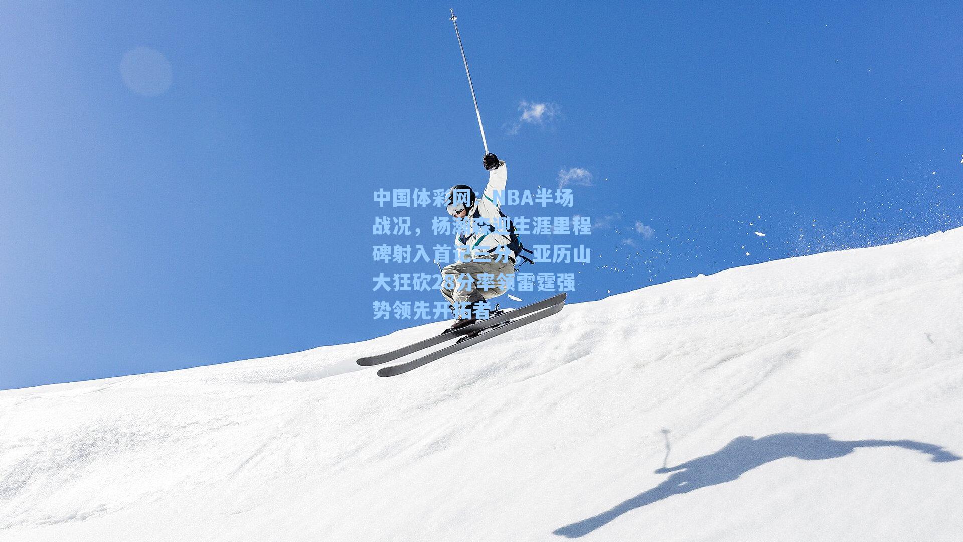 NBA半场战况，杨瀚森迎生涯里程碑射入首记三分，亚历山大狂砍28分率领雷霆强势领先开拓者