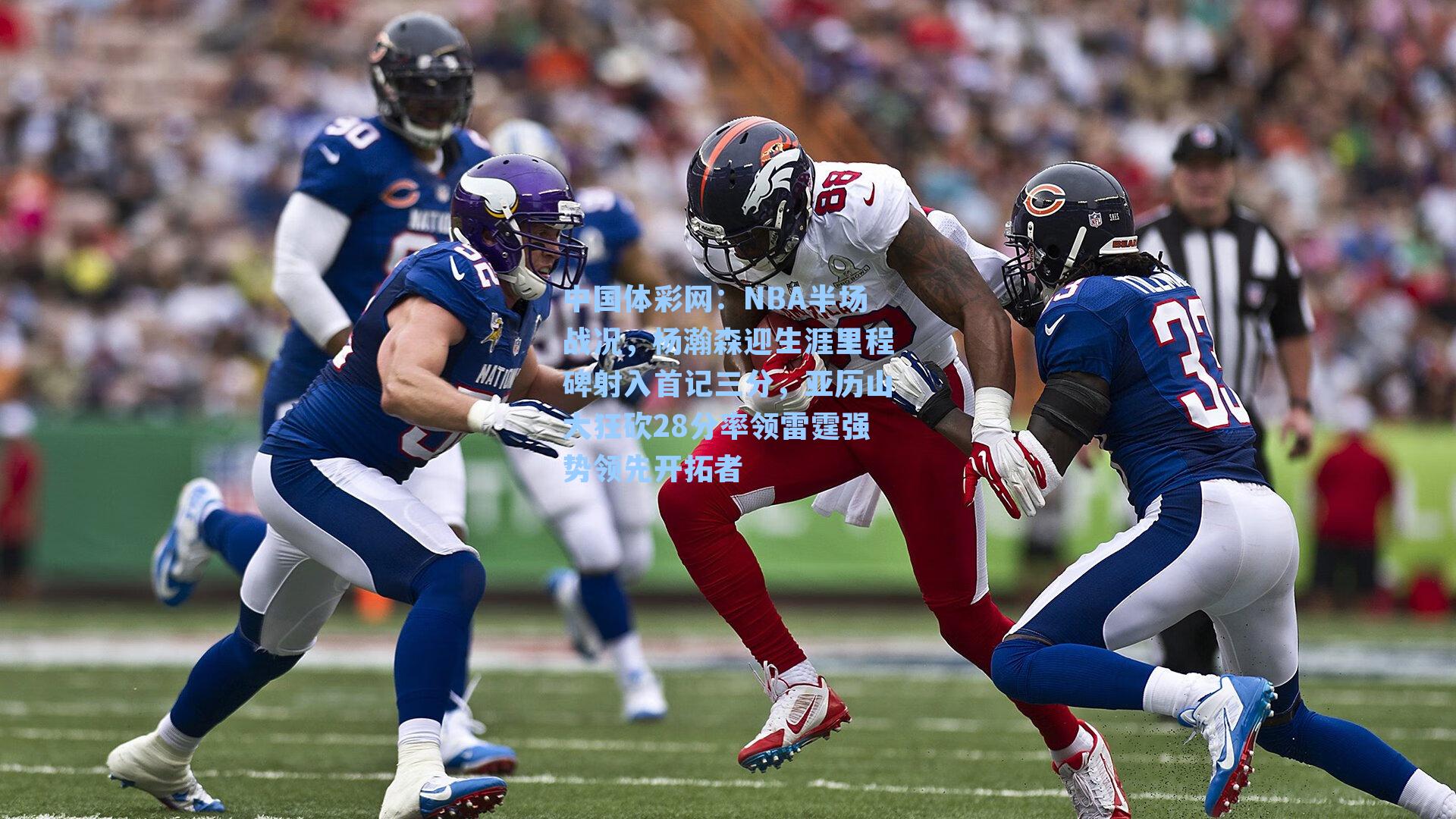 NBA半场战况，杨瀚森迎生涯里程碑射入首记三分，亚历山大狂砍28分率领雷霆强势领先开拓者