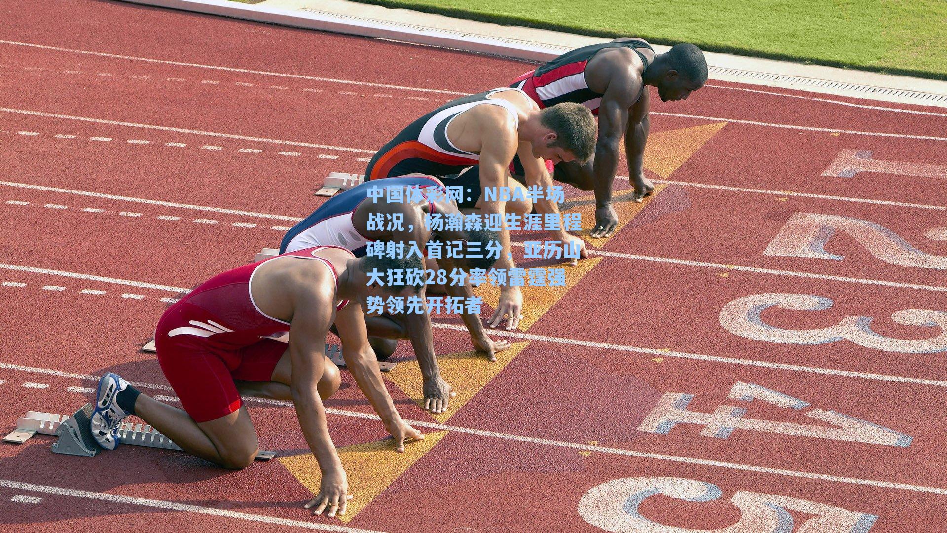 NBA半场战况，杨瀚森迎生涯里程碑射入首记三分，亚历山大狂砍28分率领雷霆强势领先开拓者