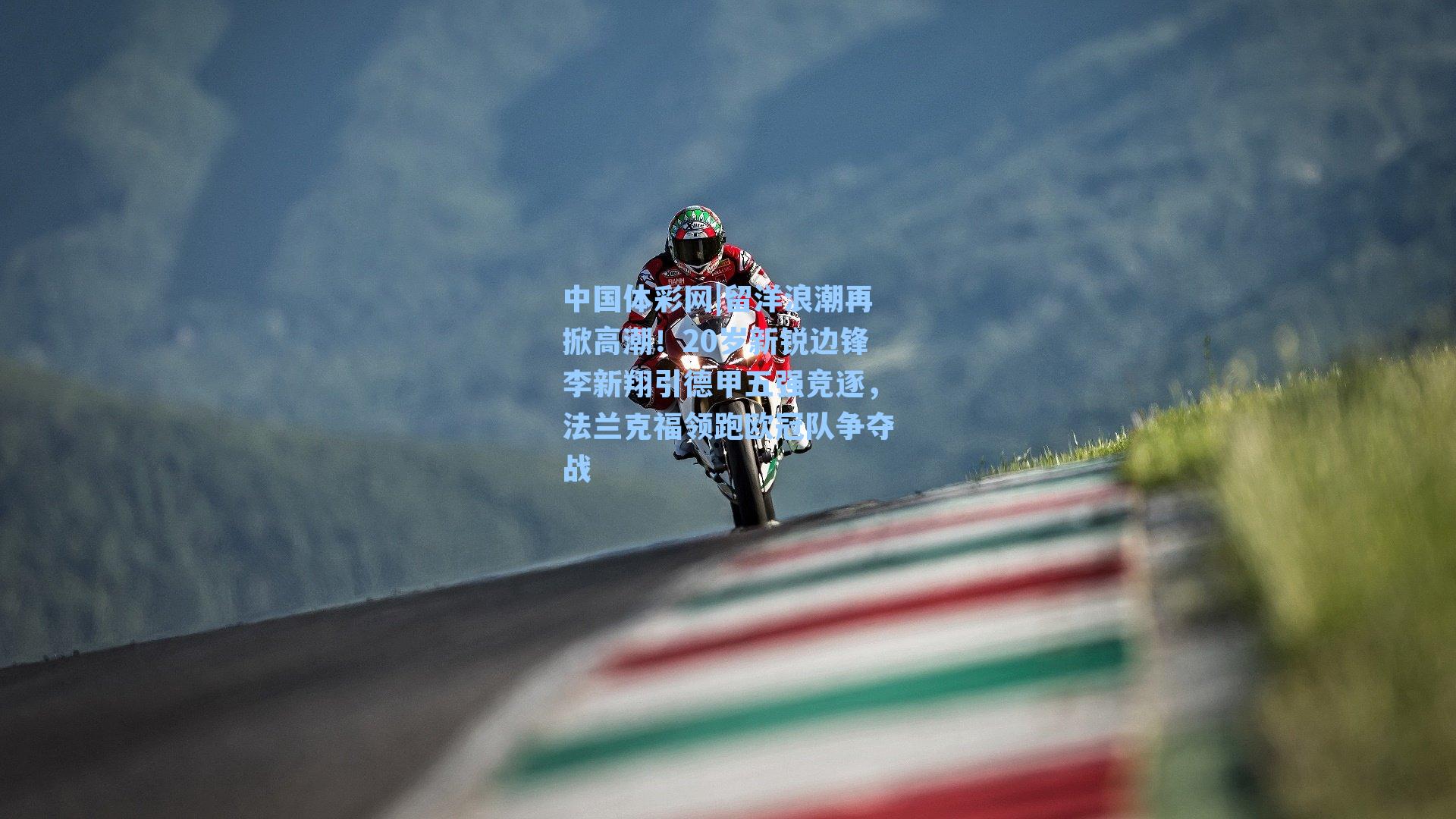 留洋浪潮再掀高潮！20岁新锐边锋李新翔引德甲五强竞逐，法兰克福领跑欧冠队争夺战