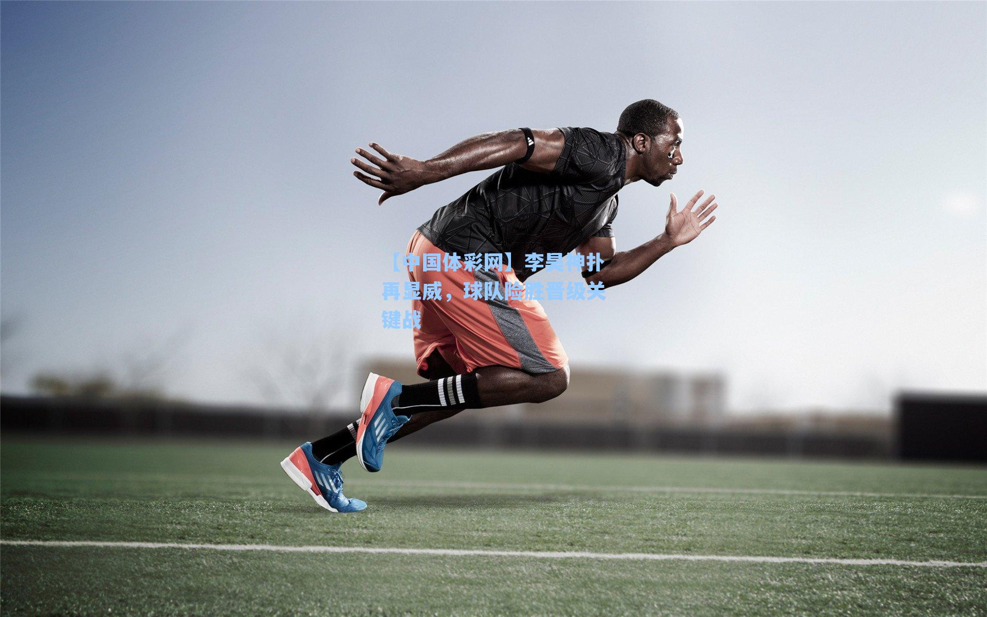 李昊神扑再显威，球队险胜晋级关键战