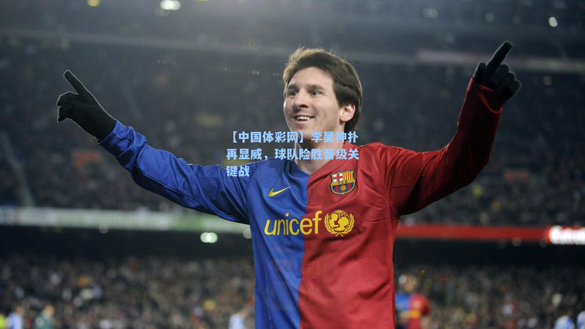 李昊神扑再显威，球队险胜晋级关键战