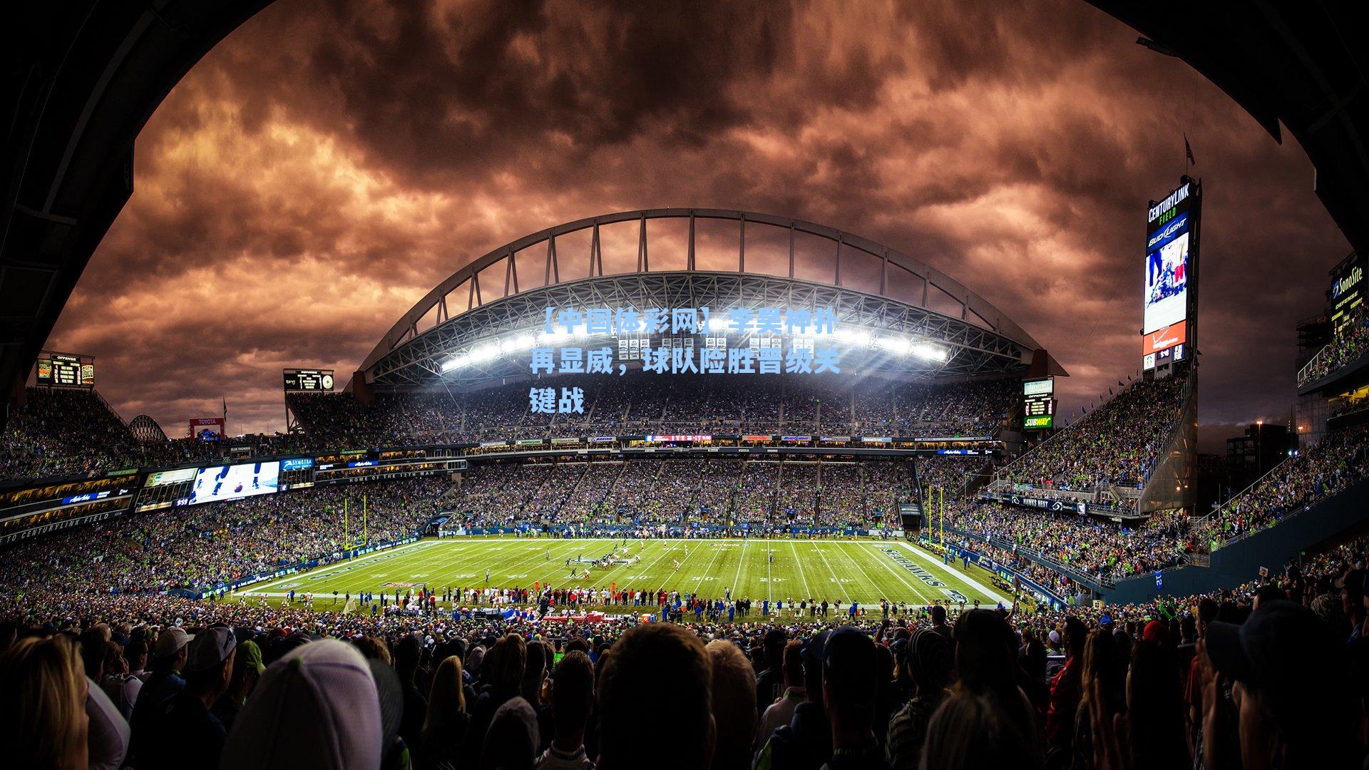 李昊神扑再显威，球队险胜晋级关键战