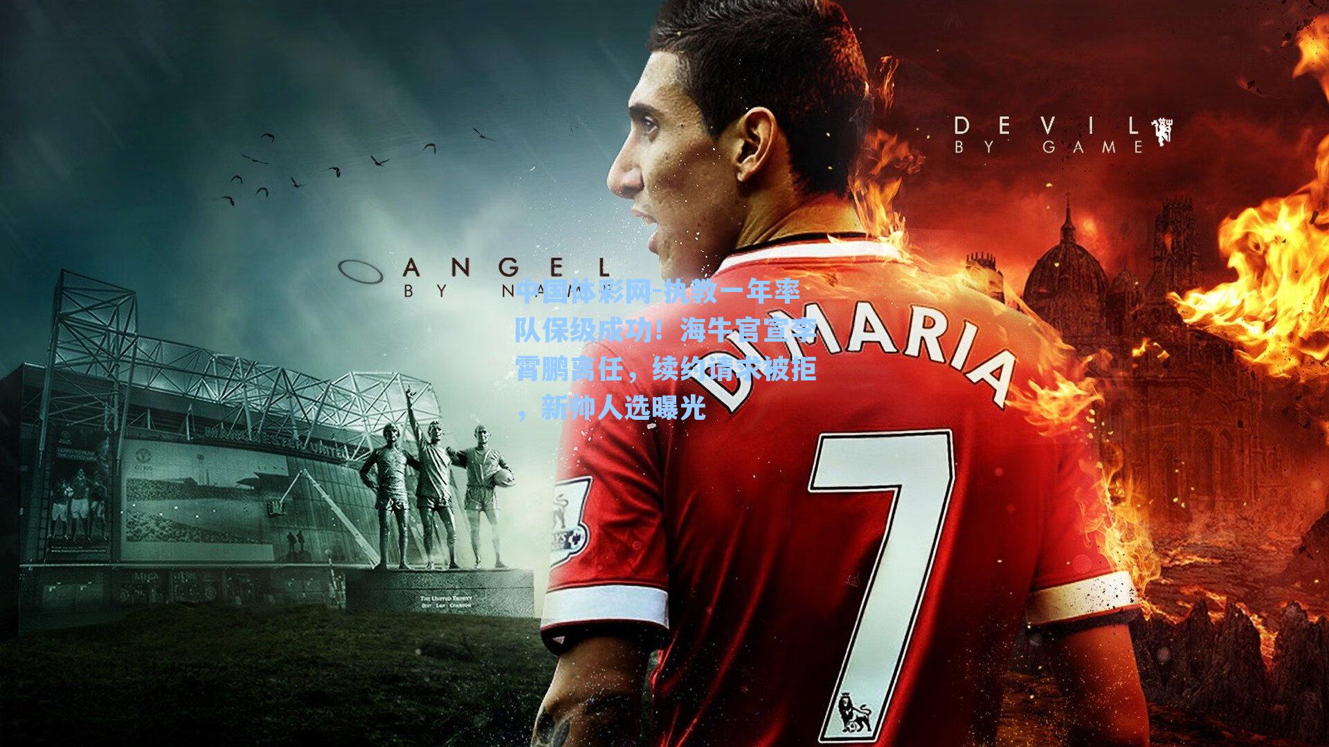 执教一年率队保级成功！海牛官宣李霄鹏离任，续约请求被拒，新帅人选曝光