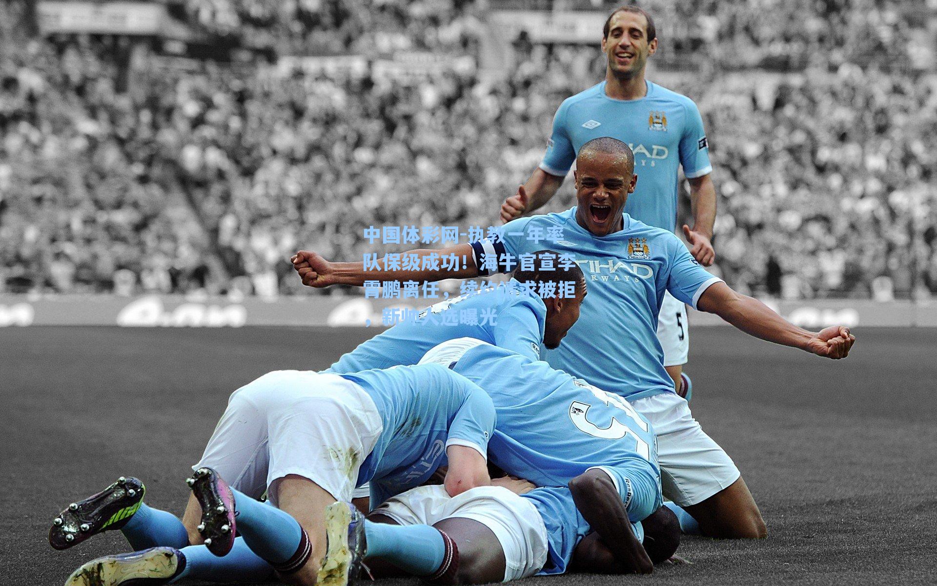 执教一年率队保级成功！海牛官宣李霄鹏离任，续约请求被拒，新帅人选曝光