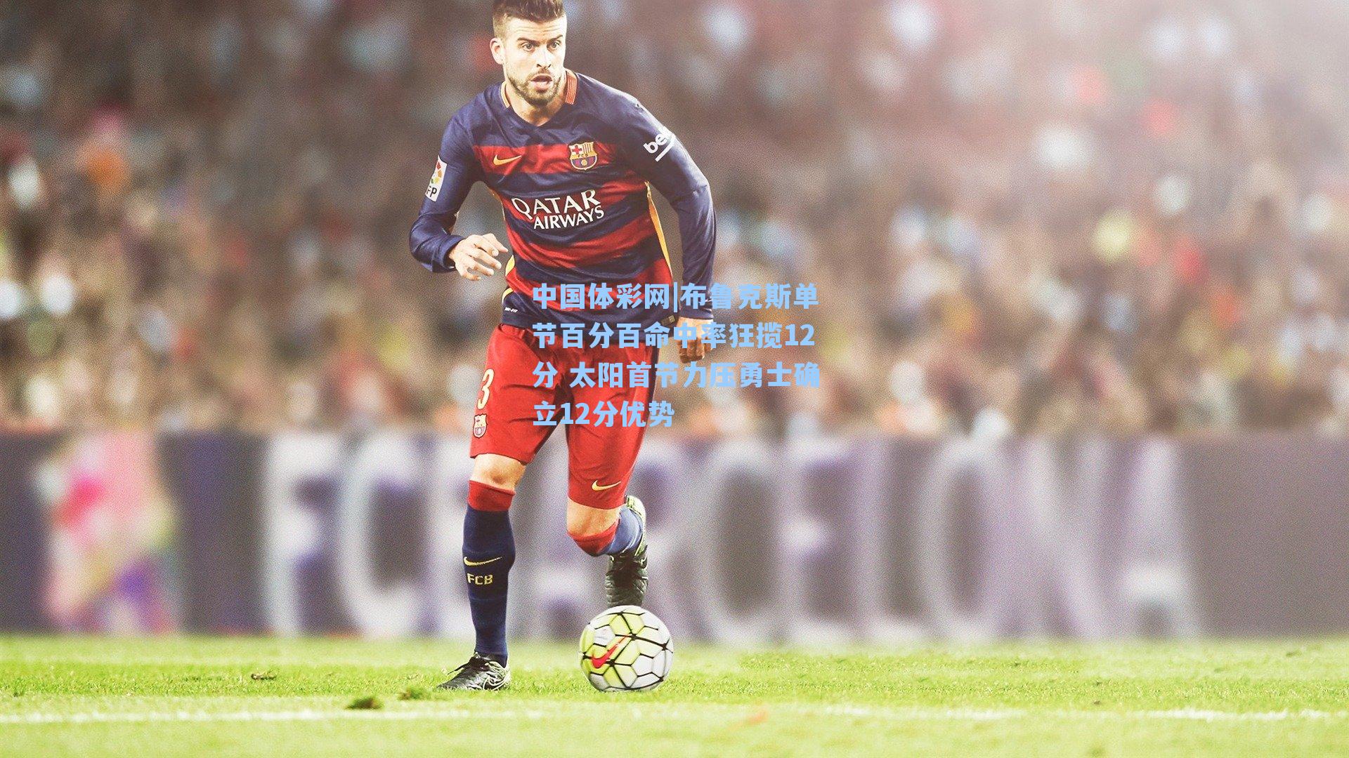 布鲁克斯单节百分百命中率狂揽12分 太阳首节力压勇士确立12分优势