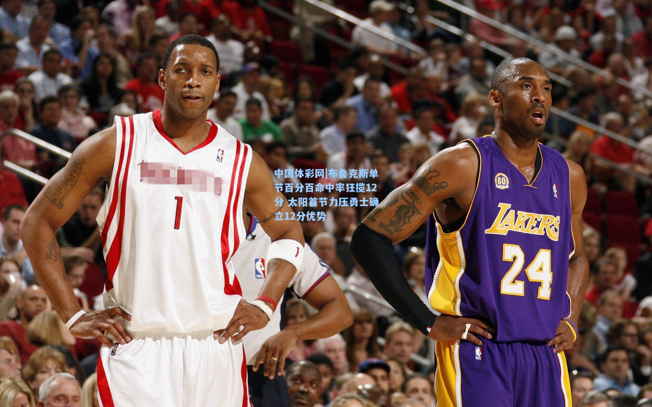 布鲁克斯单节百分百命中率狂揽12分 太阳首节力压勇士确立12分优势