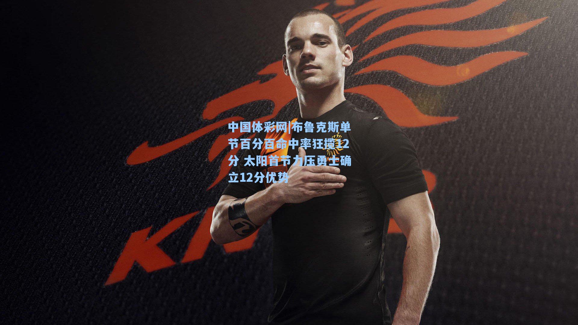 布鲁克斯单节百分百命中率狂揽12分 太阳首节力压勇士确立12分优势