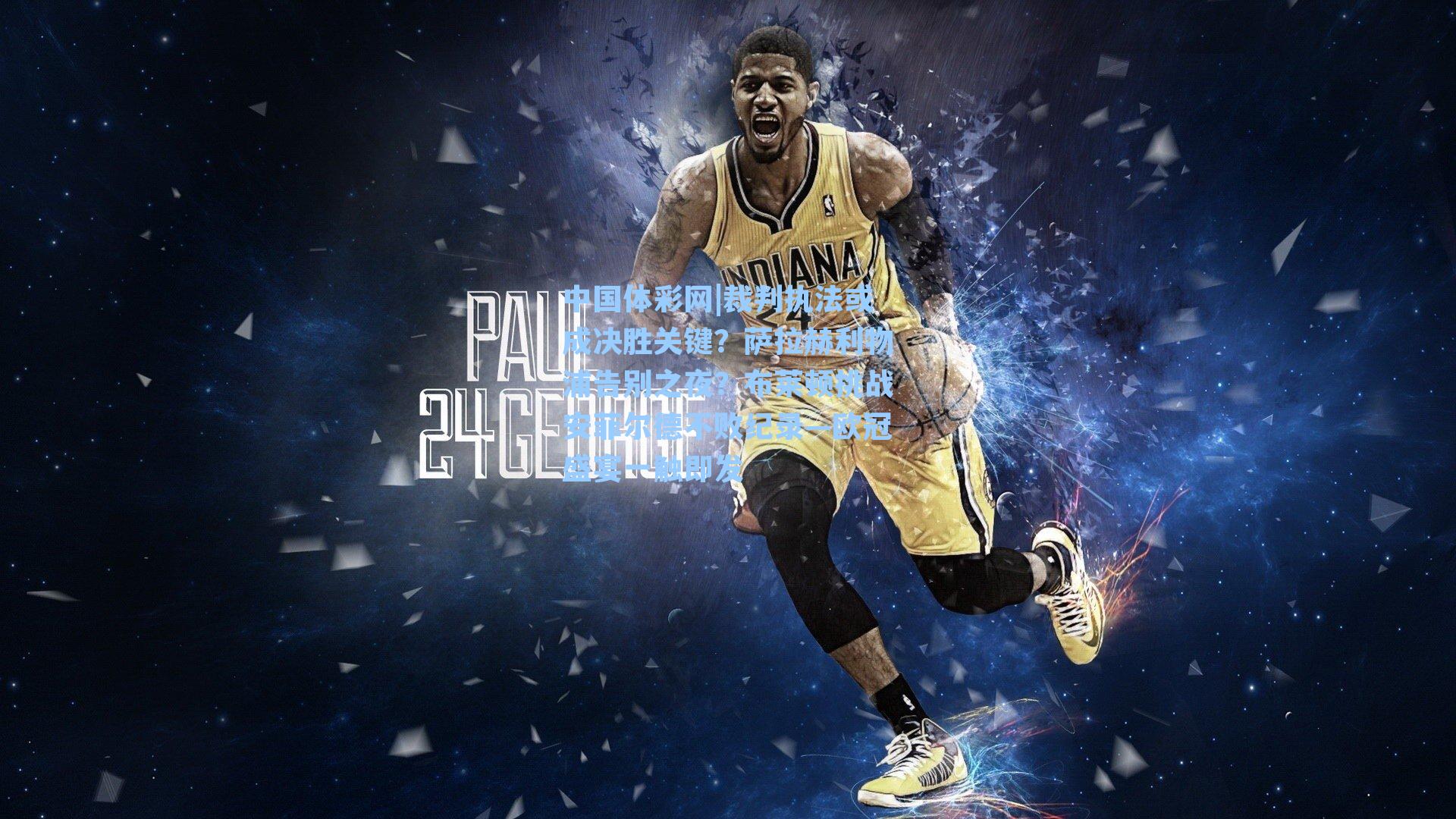 裁判执法或成决胜关键？萨拉赫利物浦告别之夜？布莱顿挑战安菲尔德不败纪录—欧冠盛宴一触即发