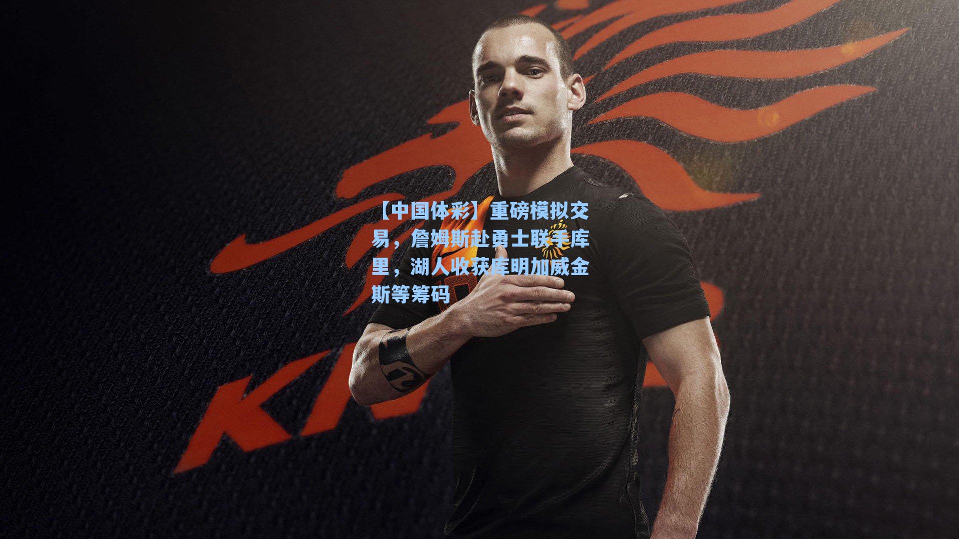 重磅模拟交易，詹姆斯赴勇士联手库里，湖人收获库明加威金斯等筹码