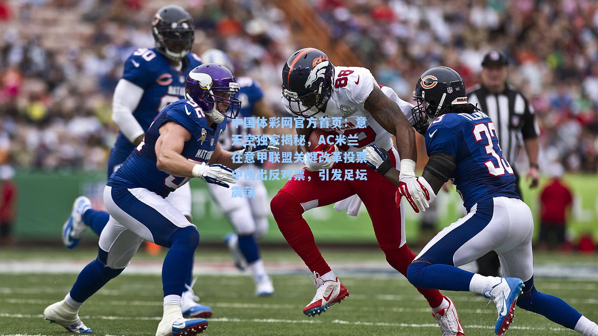 意天空独家揭秘，AC米兰在意甲联盟关键改革投票中投出反对票，引发足坛震荡