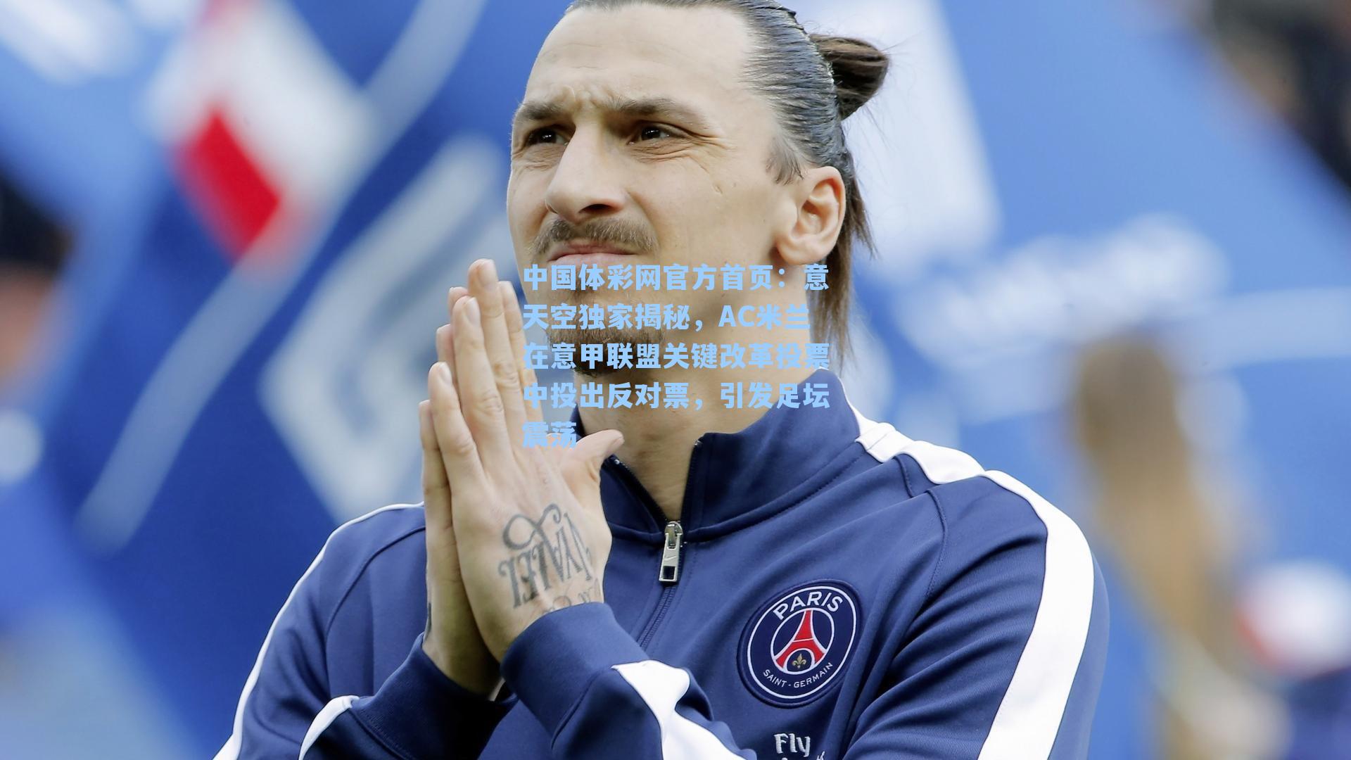 意天空独家揭秘，AC米兰在意甲联盟关键改革投票中投出反对票，引发足坛震荡
