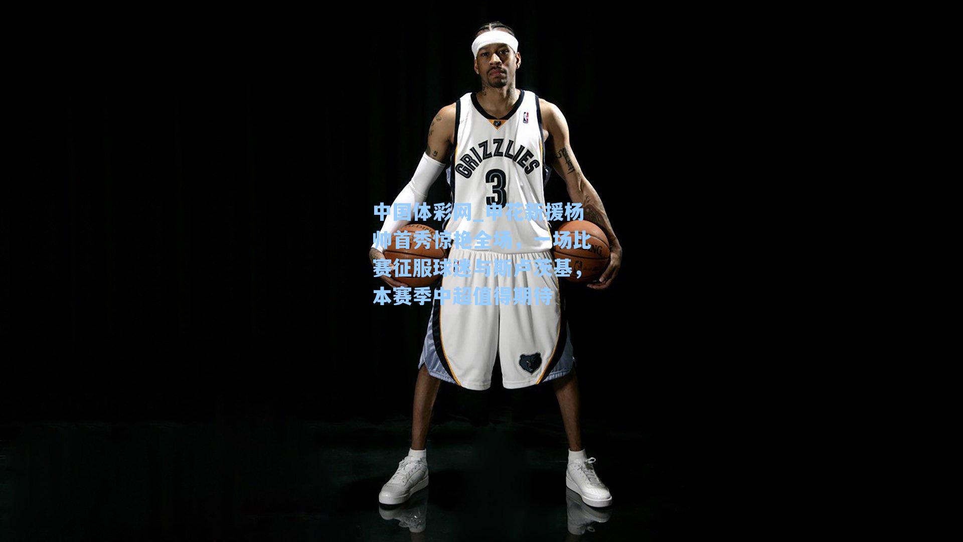 申花新援杨帅首秀惊艳全场，一场比赛征服球迷与斯卢茨基，本赛季中超值得期待