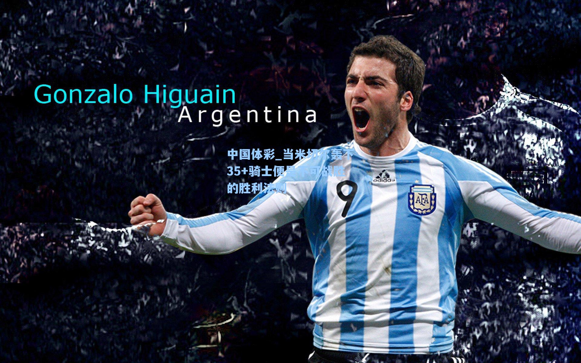 当米切尔轰下35+骑士便是不可战胜的胜利法则