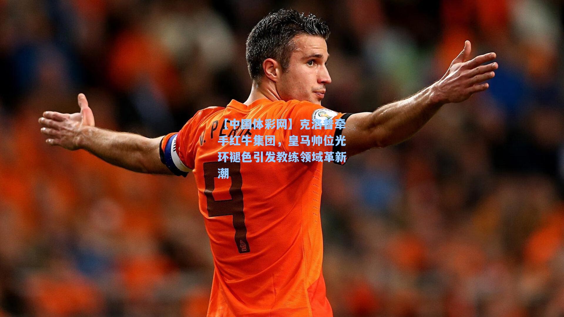 克洛普牵手红牛集团，皇马帅位光环褪色引发教练领域革新潮