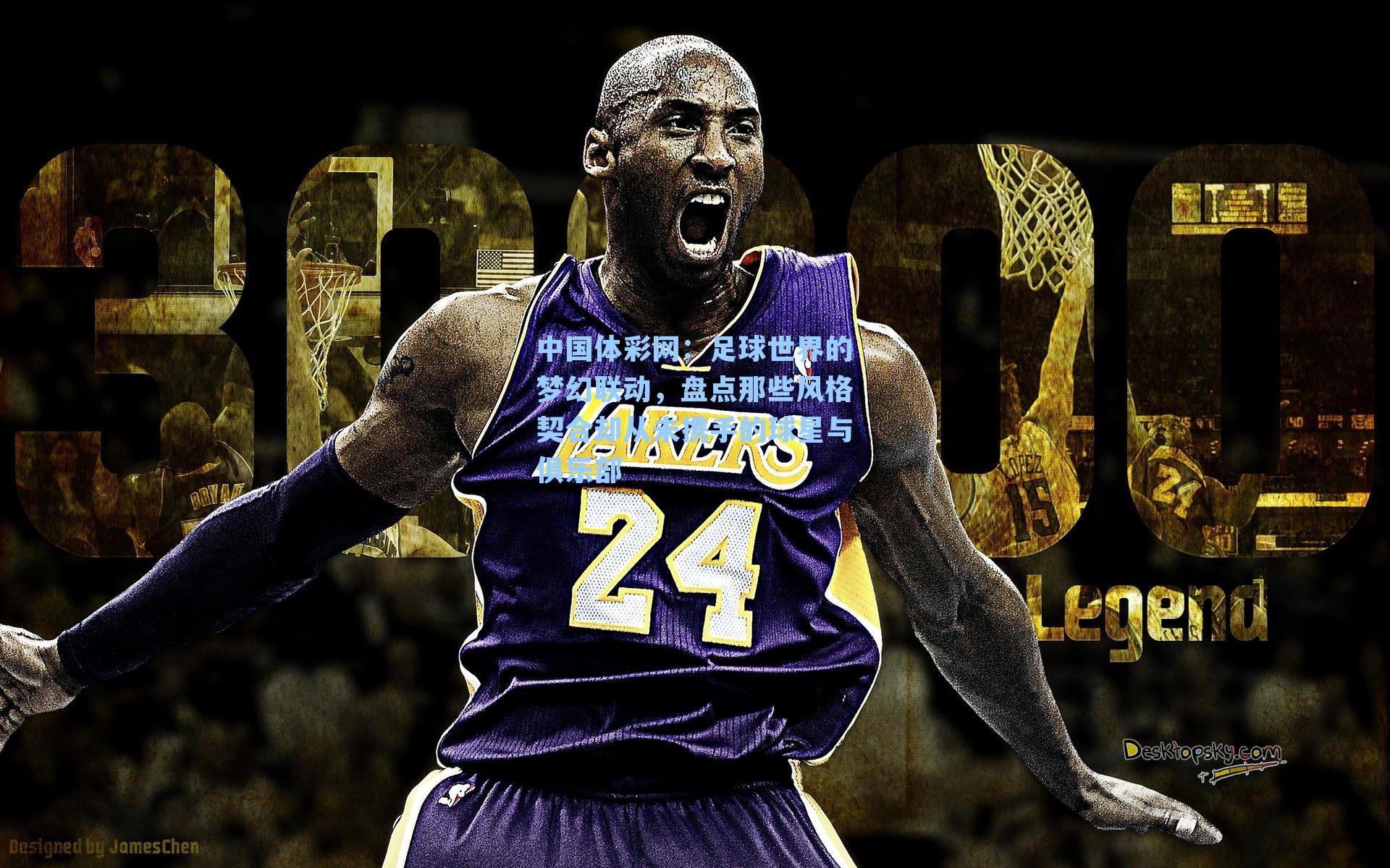 足球世界的梦幻联动，盘点那些风格契合却从未携手的球星与俱乐部