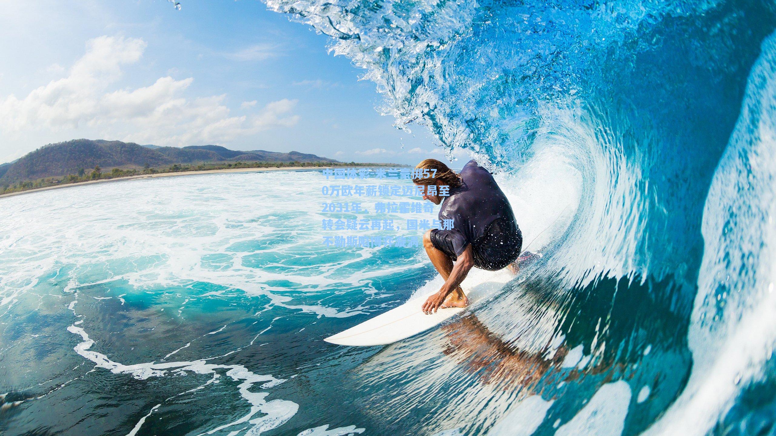 米兰豪掷570万欧年薪锁定迈尼昂至2031年，弗拉霍维奇转会疑云再起，国米与那不勒斯陷博弈漩涡